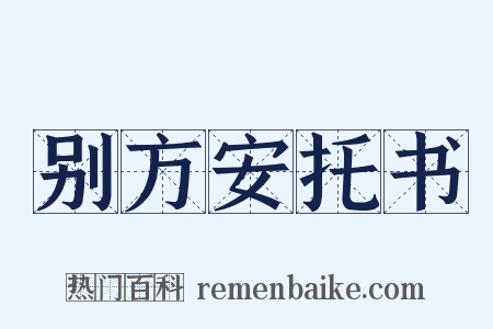 别方安托书是什么意思的图片